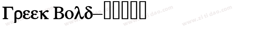 Greek Bold字体转换